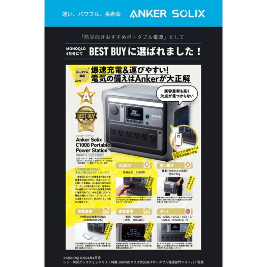 Anker Solix C1000がベストバイに選ばれた紹介