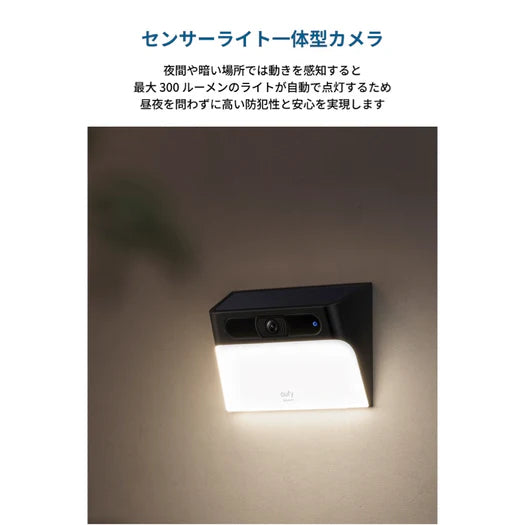 明るさ300ルーメン、モーションセンサー付きのEufy Solar Wall Light Cam S120の機能説明