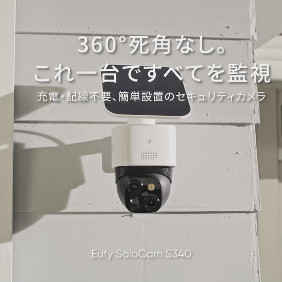 Eufy SoloCam S340 の概要説明